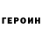 ГЕРОИН герыч Nika Kulynych